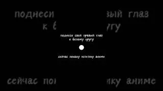 Поднеси глаз к белому кругу // Эстетика аниме с Итачи ✨🤩