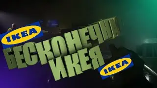 ПРОХОЖДЕНИЕ СЦП БЕСКОНЕЧНАЯ ИКЕЯ 👉 SCP 3008