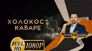 новость_Холокост Кабаре. Фашизм на Украине снова не нашли (Руслан Осташко)