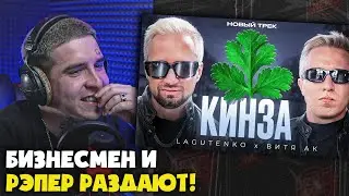 ДЕНИС ЛАГУТЕНКО, ВИТЯ АК —  КИНЗА | Реакция и разбор от RapNews