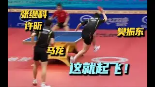 啥姿势都有！堪称神仙打架！张继科许昕VS马龙樊振东