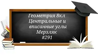 Центральные и вписанные углы. Геометрия 8кл. Мерзляк 