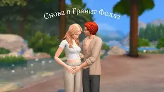 Династия Лорене ep. 6 | Любовь витает в Гранит Фоллз.. | The sims 4