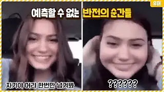 한 치 앞도 예측할 수 없는 반전의 순간들ㅋㅋㅋㅋㅋㅋㅋㅋㅋㅋㅋ