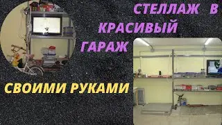 Стеллаж в гараж своими руками. Полки в гараже.