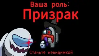 ИГРАЮ ЗА ПРИЗРАКА В АМОНГ АС! Новая роль обновление Among Us