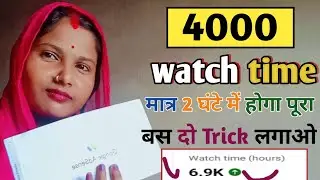 (New Trick🤩) Watch Time Kaise Badhaye 2 दिन में | 4000 hours Watchtime | how to increase watchtime