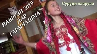 Ҷашни Навруз дар Гармчашма, беҳтарин суруди наврузи Абдураҳимов Мамаднаим Гр.Нур, с.2019