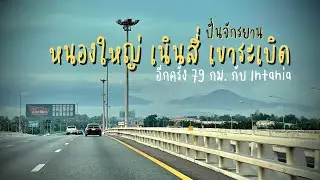 ปั่นจักรยาน หนองใหญ่ เนินสี่ เขาระเบิด .. อีกครั้ง 79 กม กับ Intania
