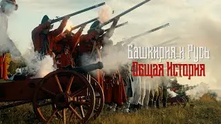 Башкирия и Русь. Общая история.
