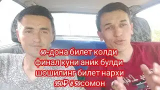 Финал куни аник булди, 60-дона билет колди!