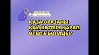 Қаза оразаны қай кестеге қарап өтеуге болады? - Абдусамат Қасым