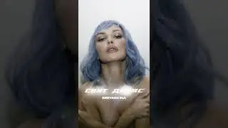 Ольга Серябкина - Свит Дримс (Премьера трека, 2023)