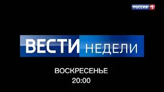 ВЕСТИ НЕДЕЛИ АНОНС 11.06.2021 РОССИЯ 1