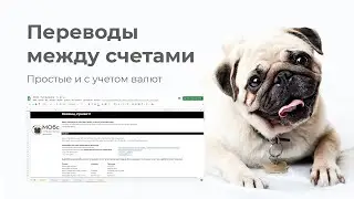 МОбс - Переводы между счетами. С учетом валют и без