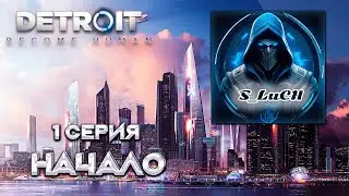 Detroit: Become Human 1 серия - Начало.