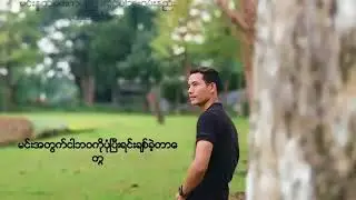 Thar Gan - Thu Ma A Kyaung  (Mp3)
