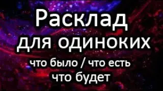 💯❤️Расклад Для одиноких Девушек, Женщин. Поток