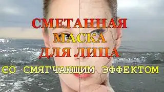 СМEТАHHЫE МАСКИ ДЛЯ ДЛЯ ЛИЦА И ШEИ