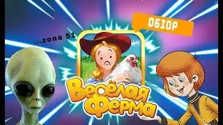 СПИН-ОФФЫ ВЕСЕЛОЙ ФЕРМЫ ИЛИ ПРОБЛЕМЫ ДЯДИ ФЕДОРА!