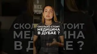 Сколько стоит медицина в Дубае? #медицина #врачдубай #дубай #medical #medicine #surgeryreview
