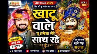 Mere Sar Pe Sada Tera Haath Rahe  🥰 | Khatu Wale Tu Hamesha Mere Sath Rahe | #RajPareek #august2024
