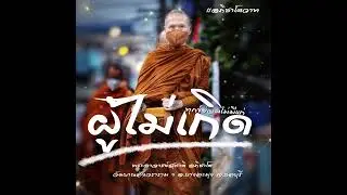 ทุกข์ย่อมไม่มีแก่ผู้ไม่เกิด:พระอาจารย์สุชาติ อภิชาโต