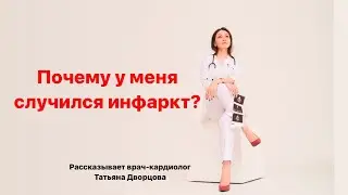 Почему у меня случился инфаркт? Ответ кардиолога.
