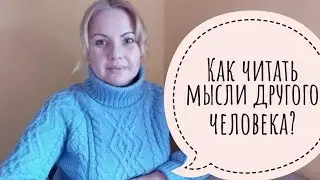 Как читать мысли другого человека?