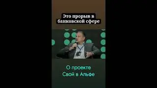 Официально о Свой в Альфе.