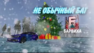 ТАКОГО БАГА ЕЩО НЕ КТО НЕ ВИДЕЛ🤨 || БАРВИХА РП