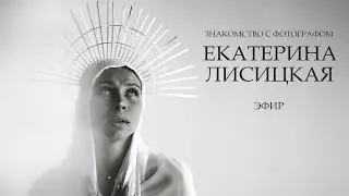 Екатерина Лисицкая. Знакомство с фотографом