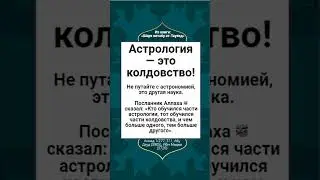 Астрология — это колдовство!