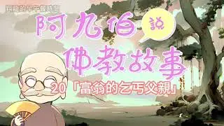 20「富翁的乞丐父親」阿九伯說佛教故事時間