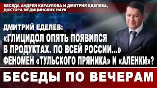 Беседа Андрея Караулова и Дмитрия Еделева 18.01.2021.Глицидол в продуктах по всей России.