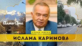 Алматы. Улица им.Ислама Каримова. Бывшая улица им А.Гайдара.