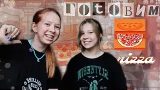 ГОТОВИМ ПИЦЦУ🍕|#учусьготовить |деда вета