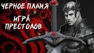 Черное Пламя | Меч Эйгона Таргариена | Игра Престолов | Что будет с Игрой Престолов?