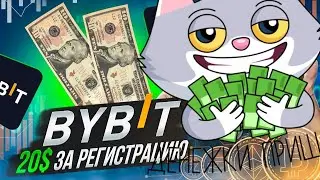 bybit 20$ за Регистрацию! Полная инструкция
