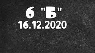 Информатика 6 "Б" от 16.12.2020