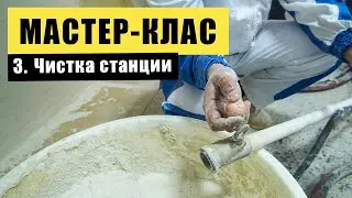 МАСТЕР-КЛАСС от ВОЛМА - Чистка штукатурной станции | РОДМОН