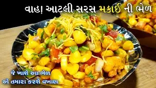 બહારની ભૂલી જશો ભેળ જ્યારે આ રીતે ઘરમાં બનશે ટેસ્ટી ભેળ | મકાઈ ની ભેળ | makai ni bhel in gujarati