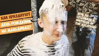 Дикие Мальдивы. Как празднуют День Рождения на Мальдивах?