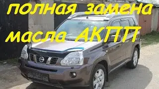 Полная замена масла АКПП Ниссан х-трейл т31 дизель.