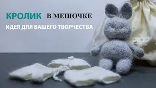 Идея для вашего творчества. Вязаный зайчик в мешочке с бисером своими руками.