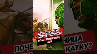 Почему конница Рохана тащит катку? Властелин Колец ЛОР #властелинколец #shorts #хоббит