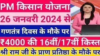 आज किसानो को 12:30 बजे से pm Kisan Samman Nidhi Yojana 16+17वी ₹4000 की किस्त जारी हुई।26 जनवरी #pm