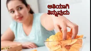 ಬೊಜ್ಜು ಆರೋಗ್ಯವನ್ನು ಕೊಲ್ಲುತ್ತದೆ#obesity #overweight +91 9606694848