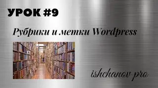 Урок #9. Рубрики и метки вордпресс