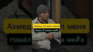 РАСУЛ АХМЕД НАШЁЛ У МЕНЯ 2 ГPAMMA И ОСТАВИЛ МЕНЯ ТАМ!!! 